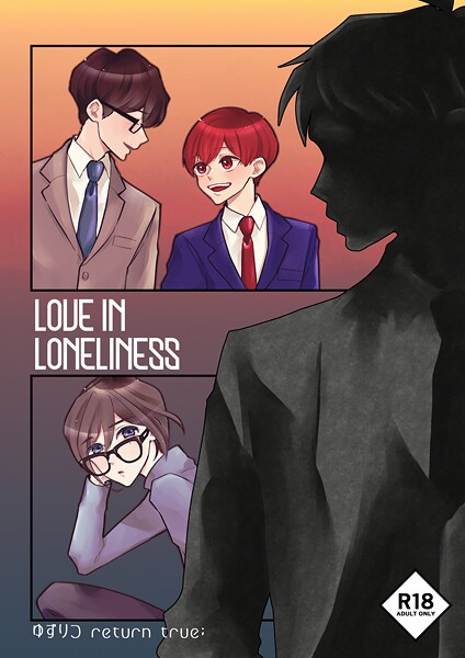 ゆずりつ return true；【成人版】 LOVEINLONELINESS