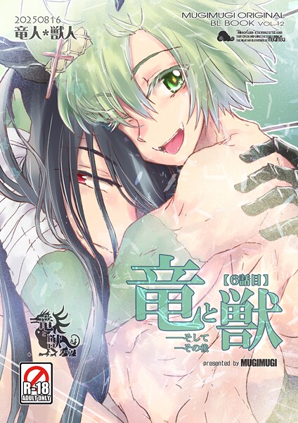 竜と獣（単話）