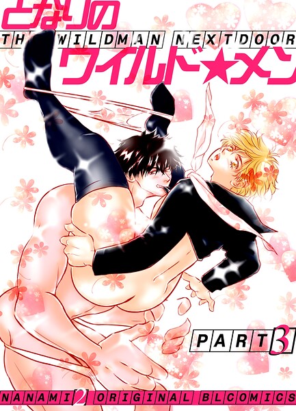 となりのワイルド★メン