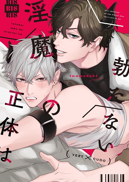 勃たない淫魔の正体は（単話）