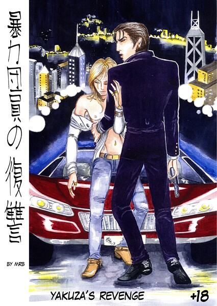 暴力団員の復讐