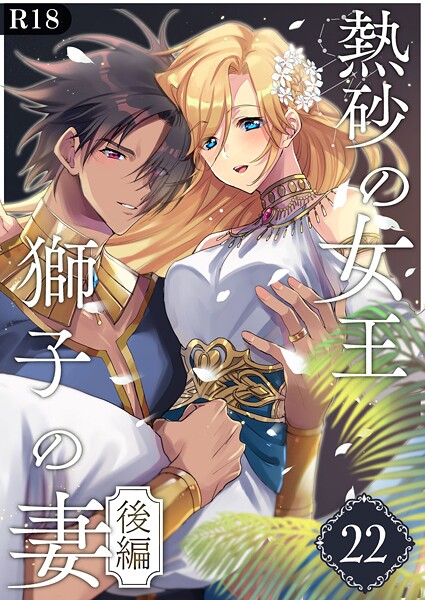 熱砂の女王 獅子の妻【R-18版】（単話）