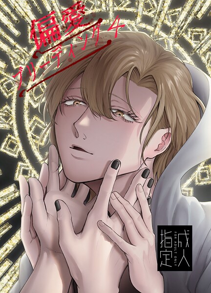 偏愛ブリーディング（R18版）（単話）