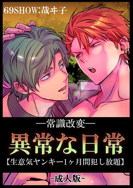 -常識改変-異常な日常 ［生意気ヤンキー1ヶ月間犯し放題］［成人向け・棒線修正版］