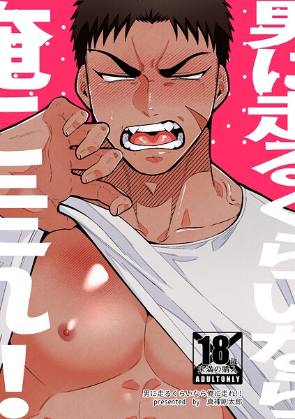 男に走るくらいなら俺に走れ！！【R-18版】（単話）