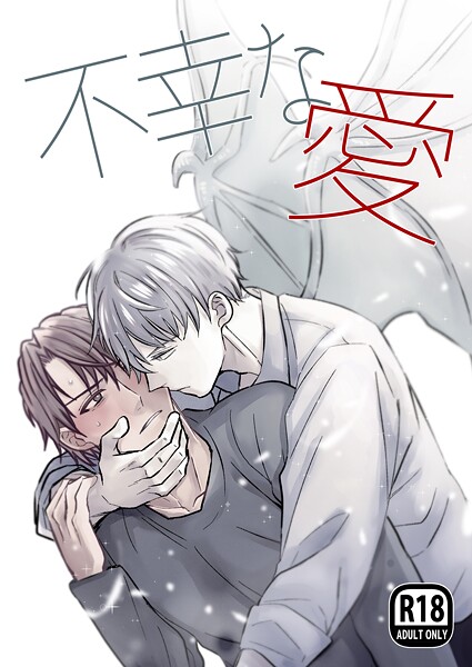 不幸な愛【R18版】