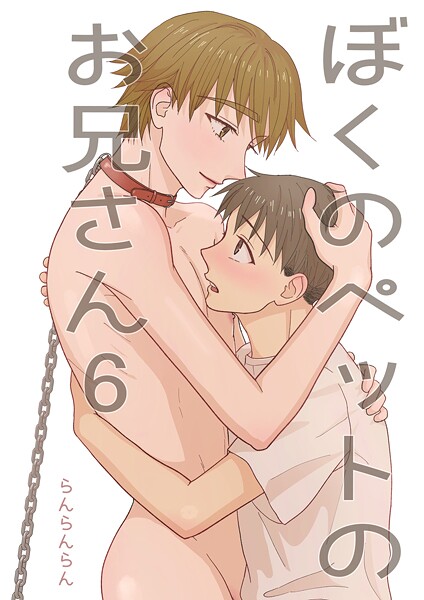 ぼくのペットのお兄さん（単話）