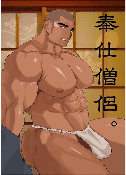 奉仕僧侶。（単話）