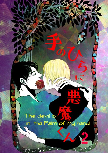 手のひらに悪魔くん