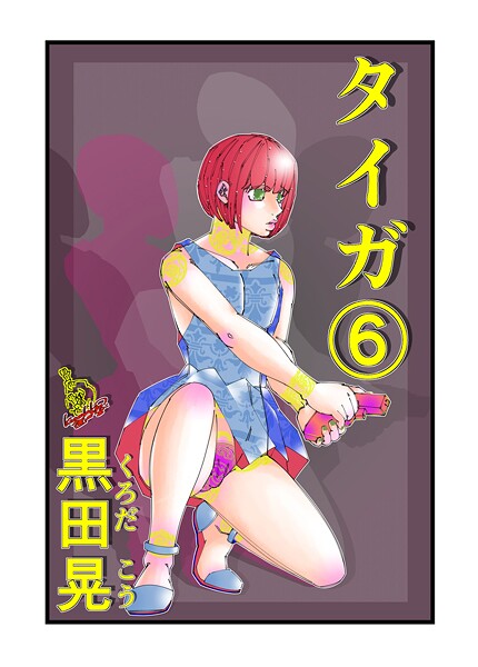 タイガ（単話）