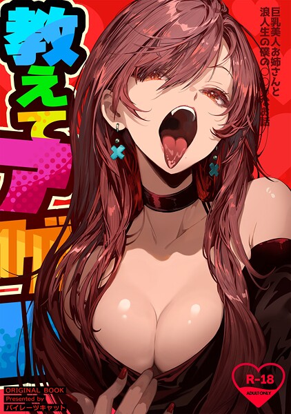 教えてアゲル〜巨乳美人お姉さんと浪人生の僕の○○○なお話〜（白抜き版）