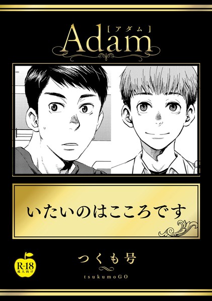 いたいのはこころです【R18版】（単話）