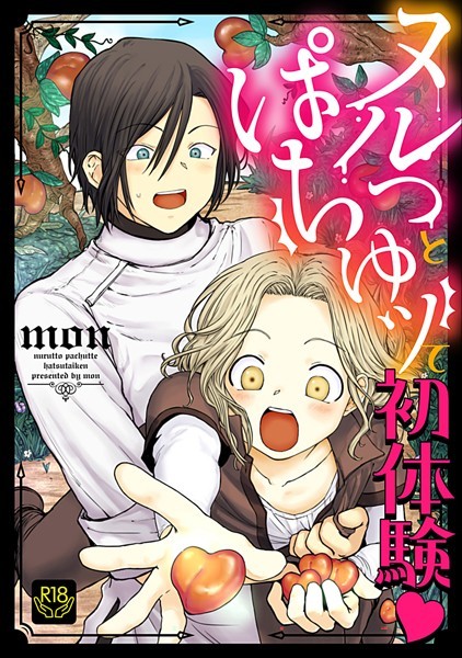 ヌルっとぱちゅッて初体験【R-18版】（単話）