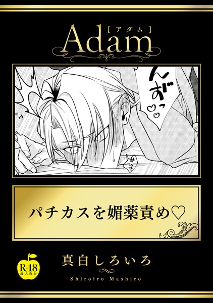 パチカスを媚薬責め【R18版】（単話）