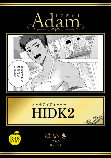 HIDK【R18版】（単話）
