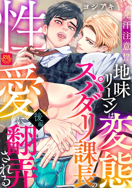 発汗注意！？地味リーマンは変態スパダリ課長の性愛に翻弄される（単話）