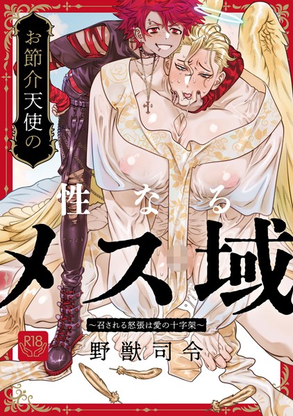 お節介天使の性なるメス域〜召される怒張は愛の十字架〜（単話）