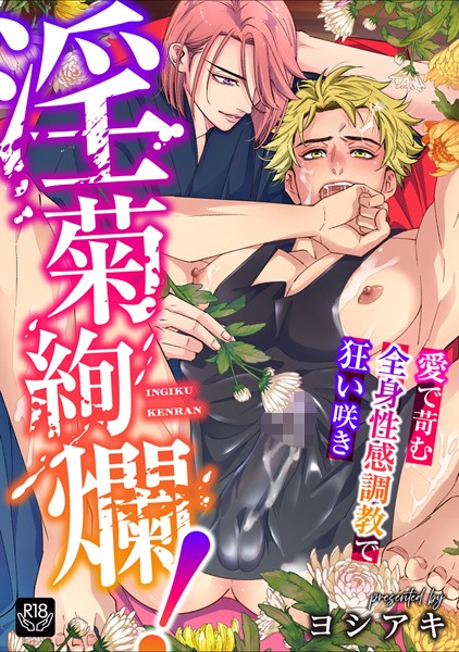 淫菊絢爛！〜愛で苛む全身性感調教で狂い咲き〜（単話）