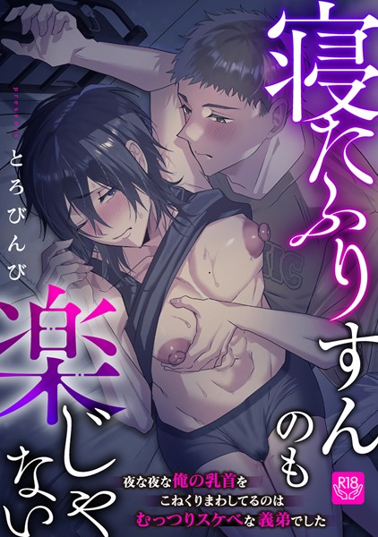 寝たふりすんのも楽じゃない 〜夜な夜な俺の乳首をこねくりまわしてるのはむっつりスケベな義弟でした〜（単話）