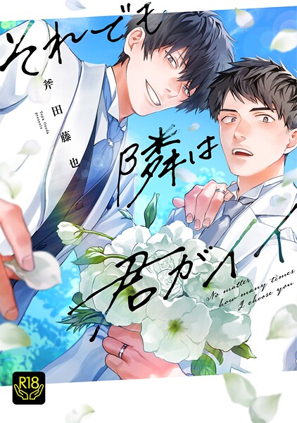 それでも隣は君がイイ┴ハッピーエンドナビゲーター