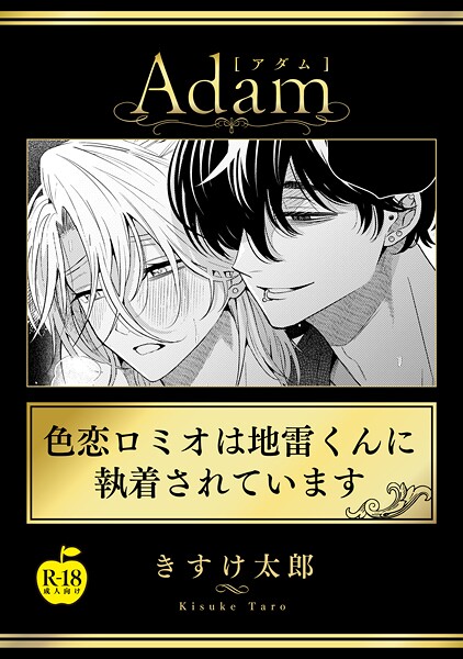 色恋ロミオは地雷くんに執着されています（単話）