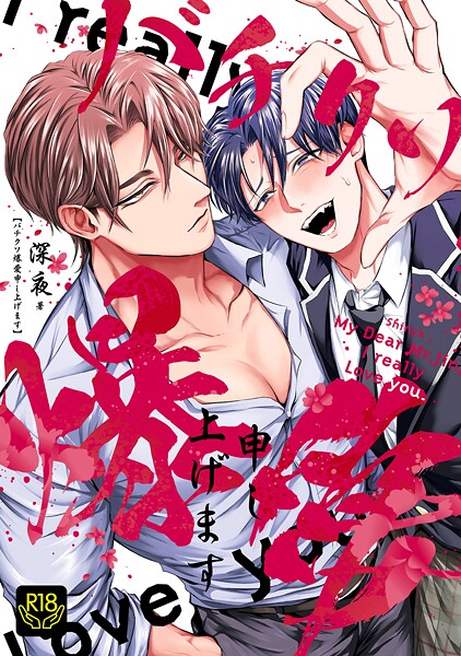 バチクソ爆愛申し上げます