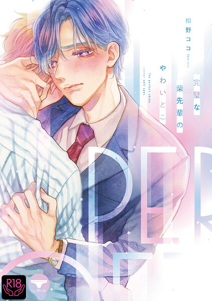 完璧な柴先輩のやわいとこ