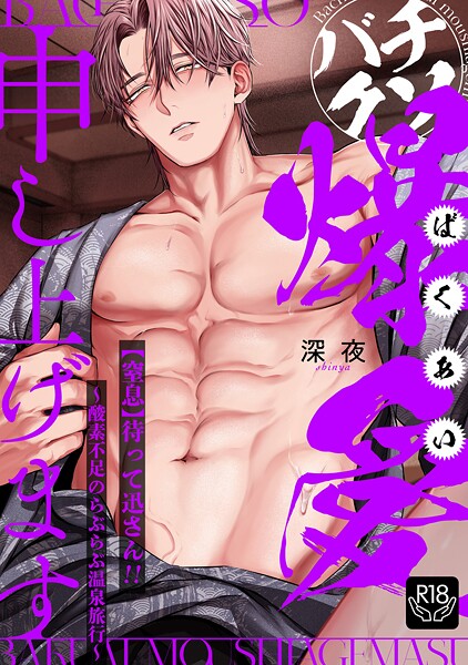 バチクソ爆愛申し上げます 【窒息】待って迅さん！！〜酸素不足のらぶらぶ温泉旅行〜【R18版】（単話）