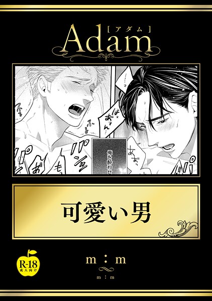 可愛い男（単話）