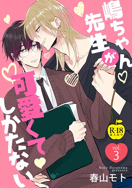 嶋ちゃん先生が可愛くてしかたない（単話）