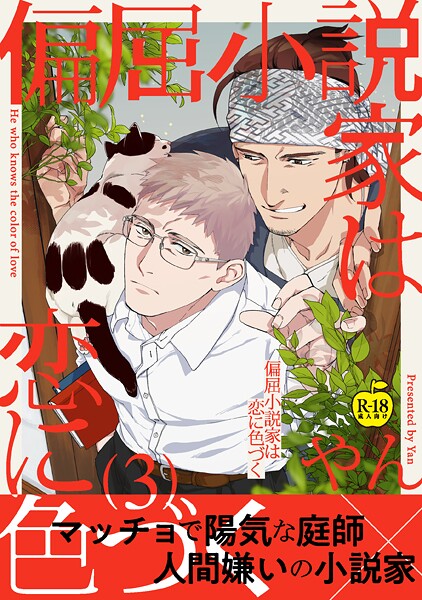 偏屈小説家は恋に色づく（単話）