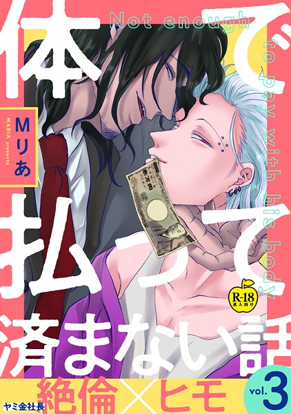 体で払って済まない話（単話）