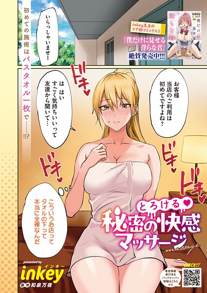 とろける 秘密の快感マッサージ（単話）