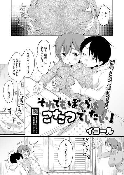それでもぼくらはこたつでしたい！（単話）