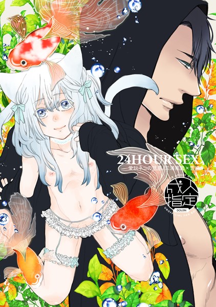 24HOUR SEX 愛玩ネコの誘惑/三浦篤武×雪椿（単話）