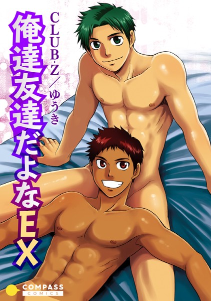 俺達友達だよなEX（単話）