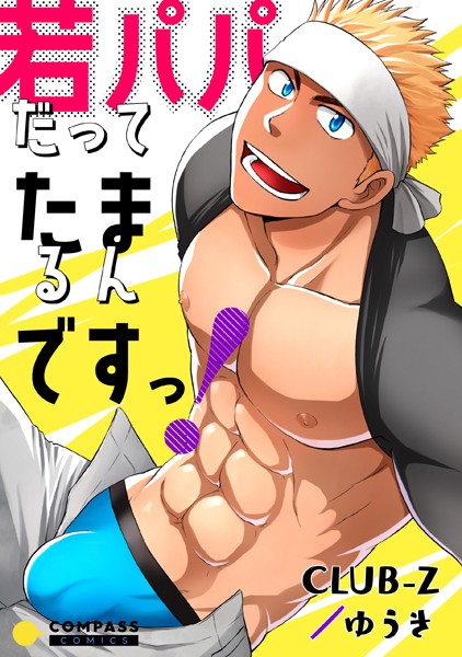 若パパだってたまるんですっ！（単話）