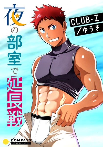 夜の部室で延長戦（単話）