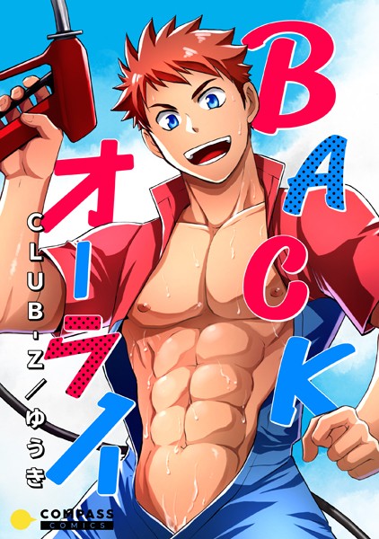 BACKオーライ（単話）