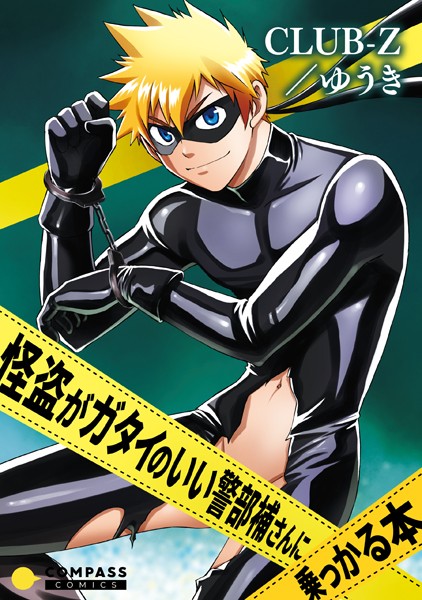 怪盗がガタイのいい警部補さんに乗っかる本（単話）