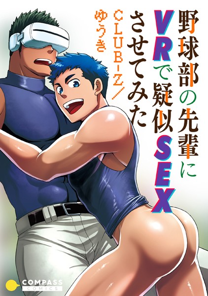 野球部の先輩にVRで疑似SEXさせてみた（単話）
