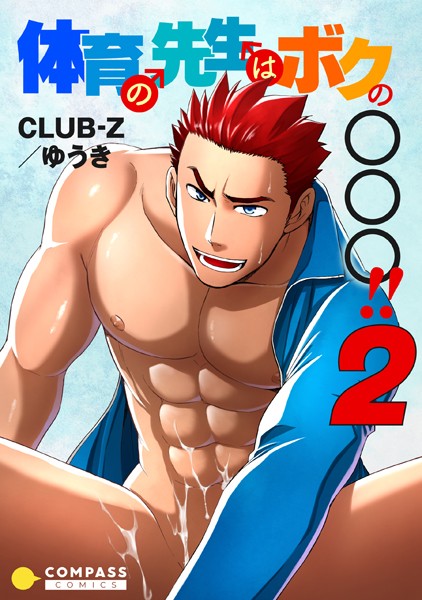 体育の先生はボクの〇〇〇！！（単話）