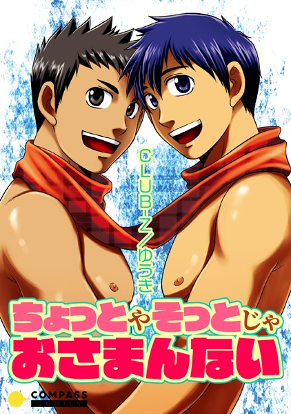 ちょっとやそっとじゃおさまんない（単話）