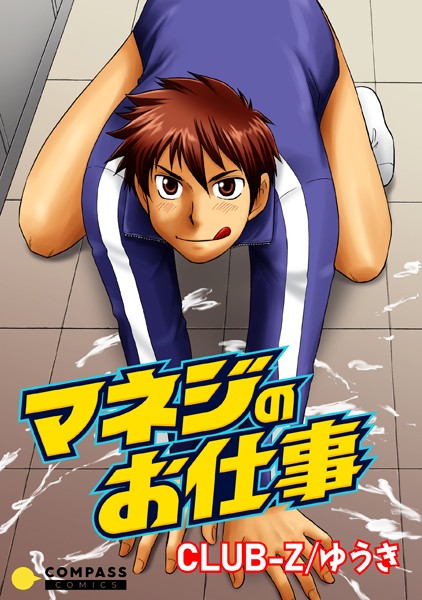 マネジのお仕事【コミック版】