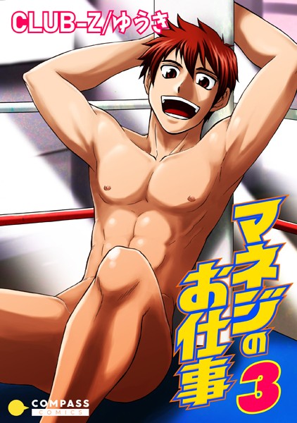 マネジのお仕事（単話）