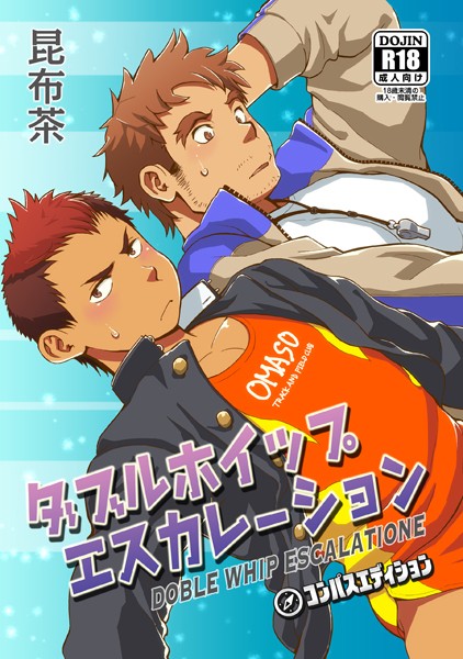 ダブルホイップエスカレーション（単話）