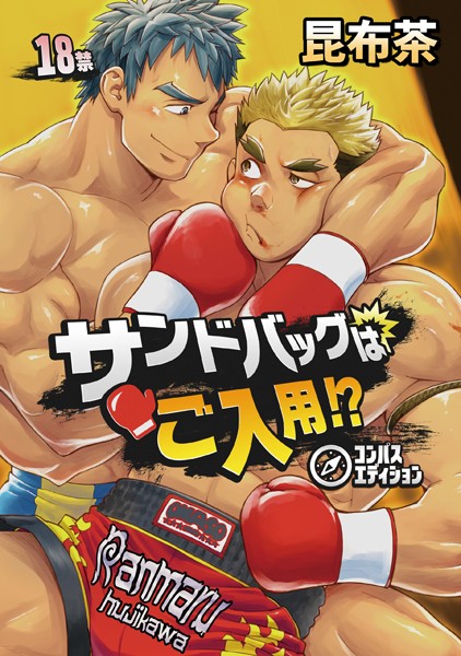 サンドバッグはご入用！？（単話）