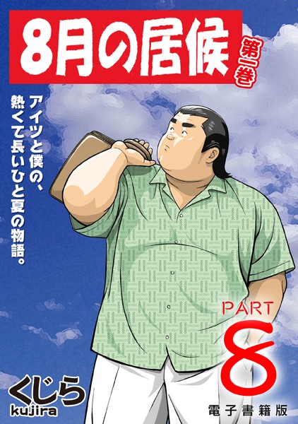 8月の居候（単話）