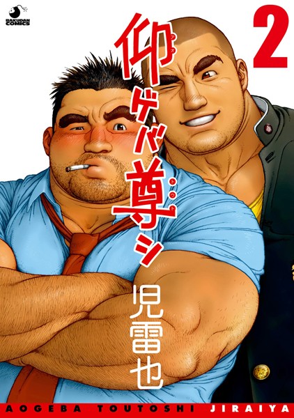 仰ゲバ尊シ（単話）