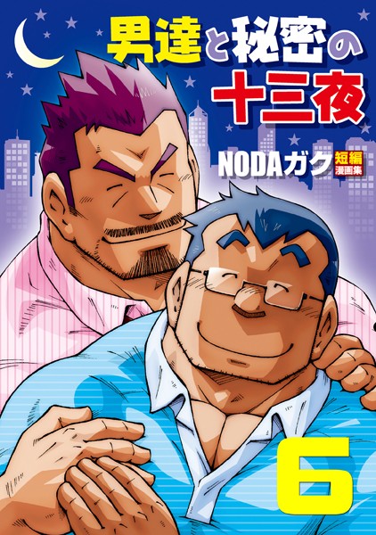 男達と秘密の十三夜（単話）